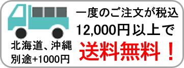 1万2千円以上で送料無料