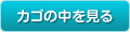 カゴの中を見る