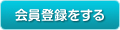 会員登録をする