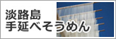 淡路島手延べそうめん