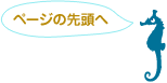 このページの先頭へ