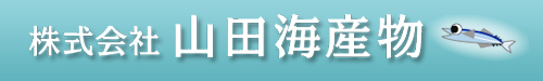 山田海産物/個人情報保護法について