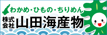 山田海産物バナーl