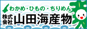 山田海産物バナーm