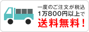 1万円以上で送料無料